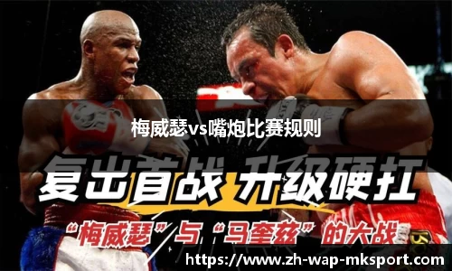 梅威瑟vs嘴炮比赛规则