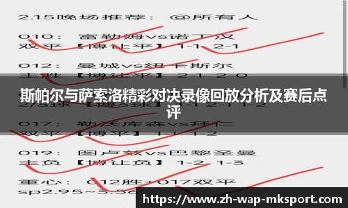 斯帕尔与萨索洛精彩对决录像回放分析及赛后点评